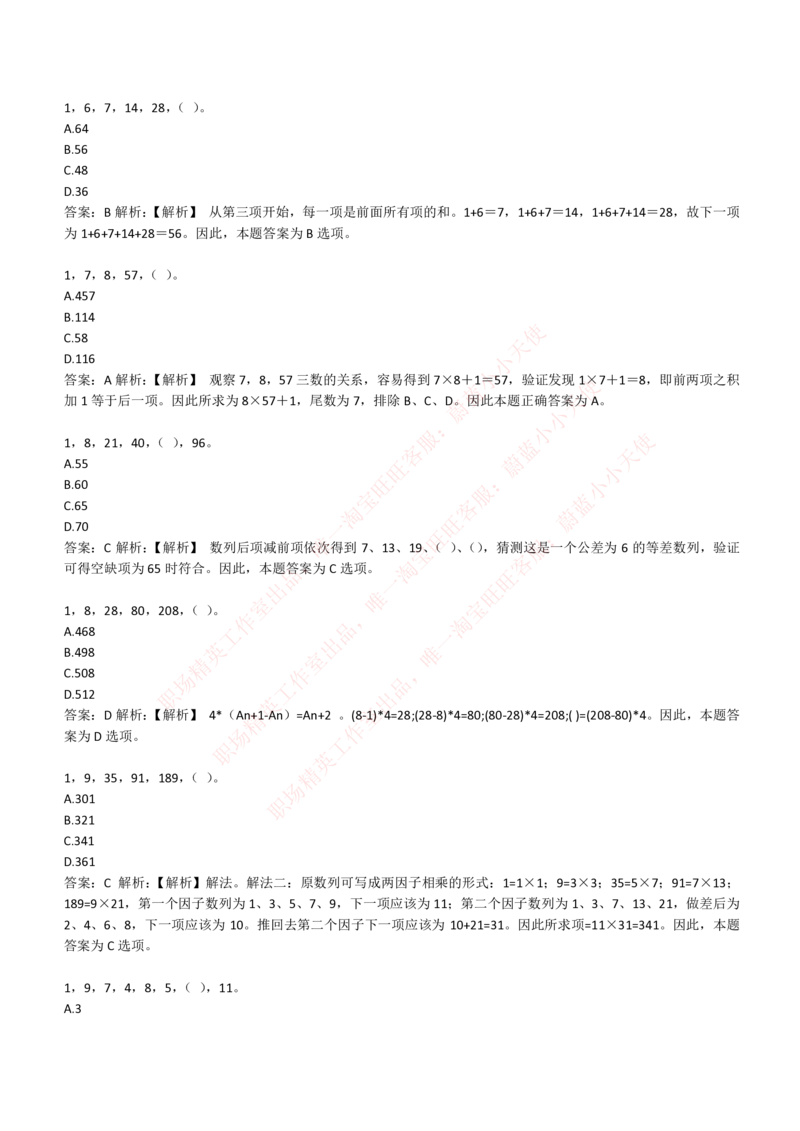 4-2-EPI综合能力题库----数字推理题精选300道详解_Password_Removed_2025春招题库汇总_国企题库_华能_4-华能集团2021招聘笔试最新练习题库(7份pdf)（EPI能力测试部分）