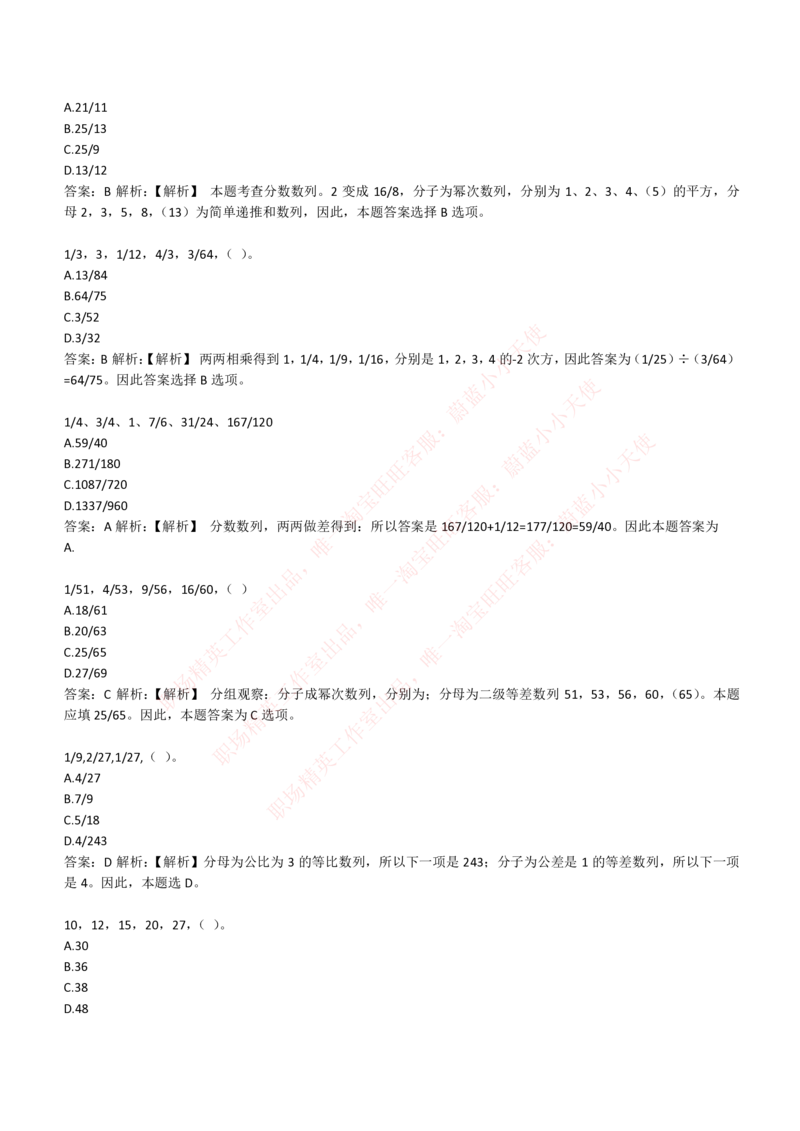 4-2-EPI综合能力题库----数字推理题精选300道详解_Password_Removed_2025春招题库汇总_国企题库_华能_4-华能集团2021招聘笔试最新练习题库(7份pdf)（EPI能力测试部分）