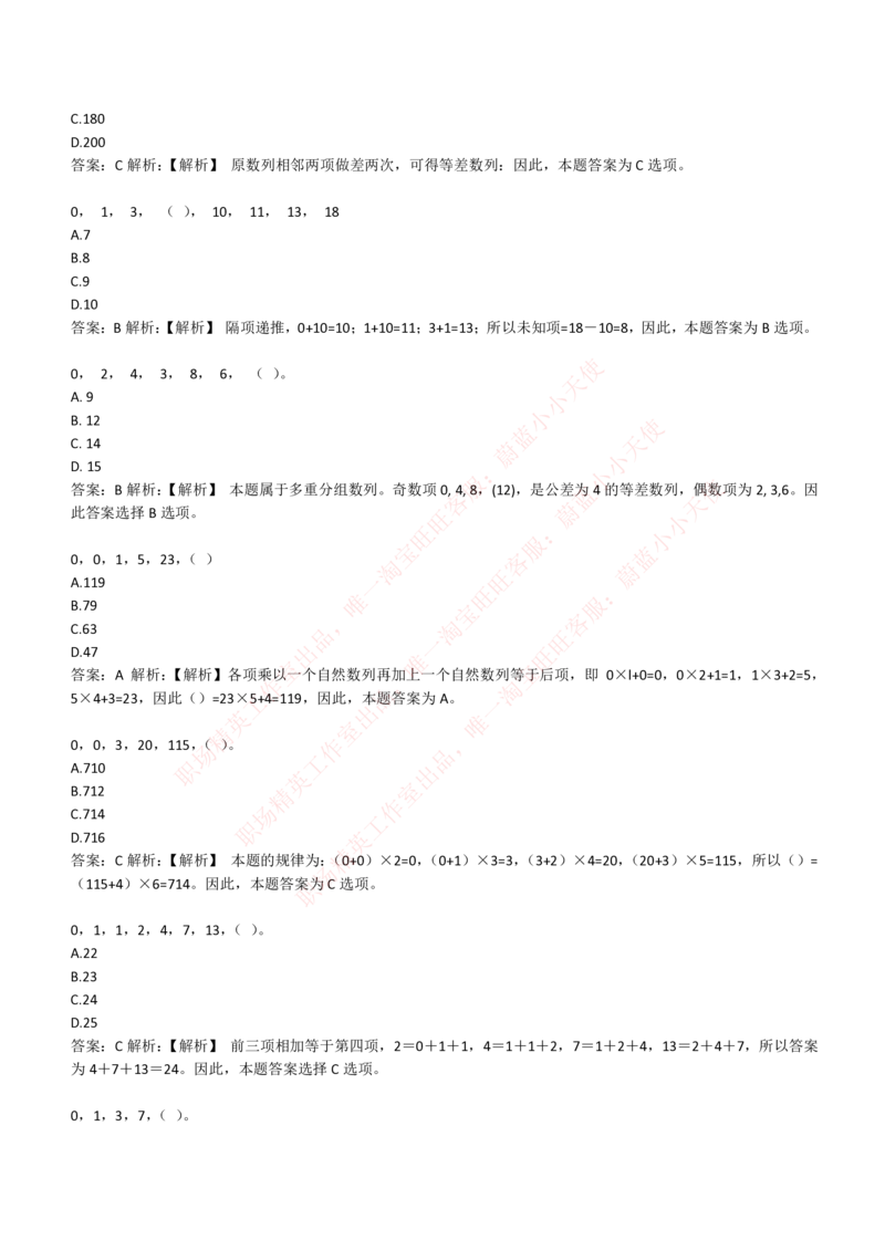 4-2-EPI综合能力题库----数字推理题精选300道详解_Password_Removed_2025春招题库汇总_国企题库_华能_4-华能集团2021招聘笔试最新练习题库(7份pdf)（EPI能力测试部分）