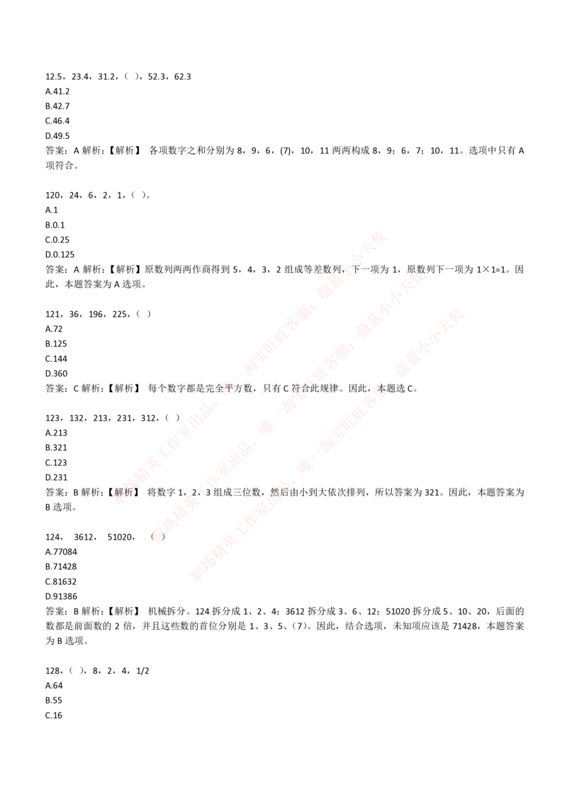 4-2-EPI综合能力题库----数字推理题精选300道详解_Password_Removed_2025春招题库汇总_国企题库_华能_4-华能集团2021招聘笔试最新练习题库(7份pdf)（EPI能力测试部分）