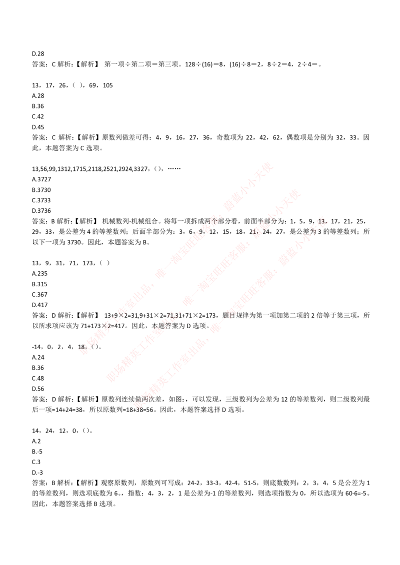 4-2-EPI综合能力题库----数字推理题精选300道详解_Password_Removed_2025春招题库汇总_国企题库_华能_4-华能集团2021招聘笔试最新练习题库(7份pdf)（EPI能力测试部分）