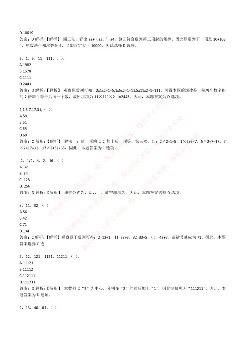 4-2-EPI综合能力题库----数字推理题精选300道详解_Password_Removed_2025春招题库汇总_国企题库_华能_4-华能集团2021招聘笔试最新练习题库(7份pdf)（EPI能力测试部分）