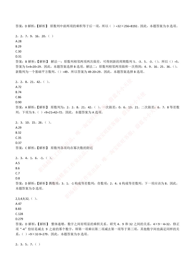 4-2-EPI综合能力题库----数字推理题精选300道详解_Password_Removed_2025春招题库汇总_国企题库_华能_4-华能集团2021招聘笔试最新练习题库(7份pdf)（EPI能力测试部分）