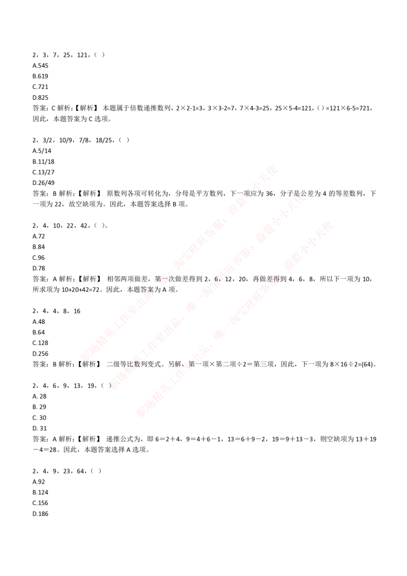 4-2-EPI综合能力题库----数字推理题精选300道详解_Password_Removed_2025春招题库汇总_国企题库_华能_4-华能集团2021招聘笔试最新练习题库(7份pdf)（EPI能力测试部分）