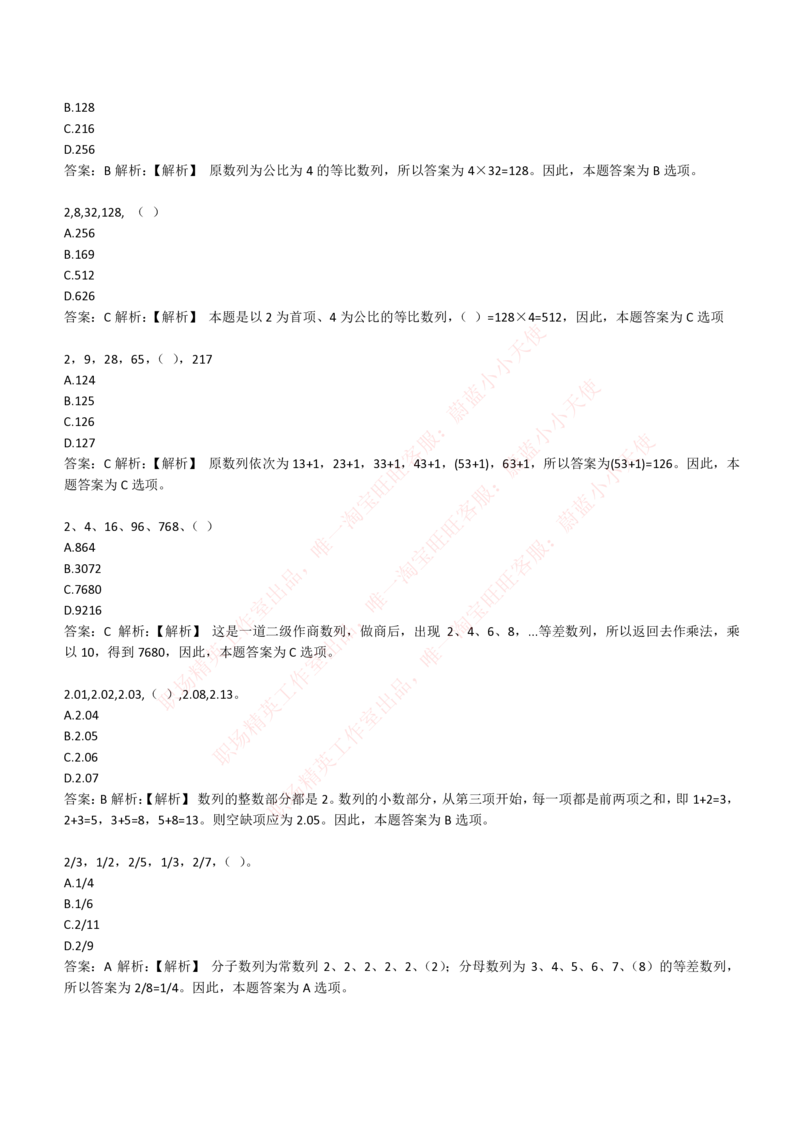 4-2-EPI综合能力题库----数字推理题精选300道详解_Password_Removed_2025春招题库汇总_国企题库_华能_4-华能集团2021招聘笔试最新练习题库(7份pdf)（EPI能力测试部分）