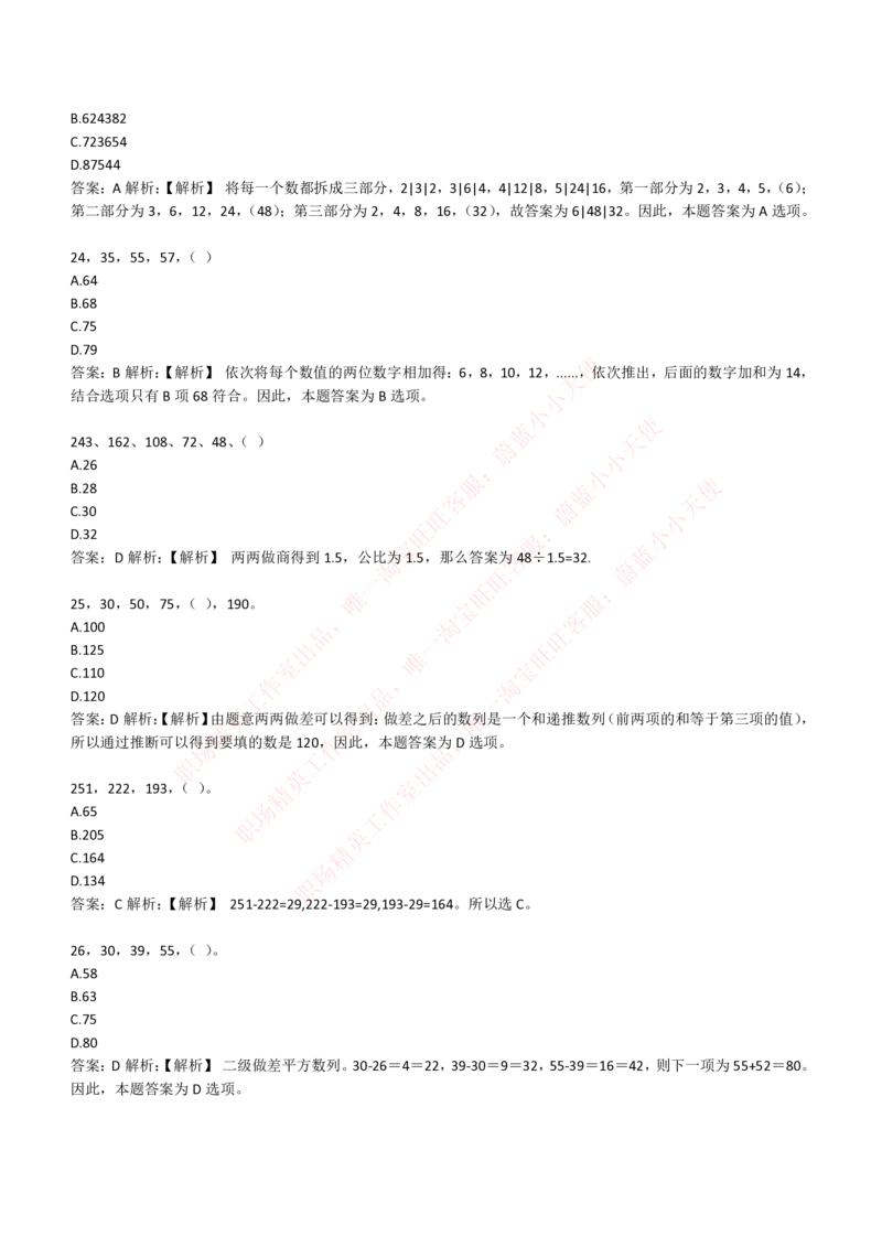 4-2-EPI综合能力题库----数字推理题精选300道详解_Password_Removed_2025春招题库汇总_国企题库_华能_4-华能集团2021招聘笔试最新练习题库(7份pdf)（EPI能力测试部分）