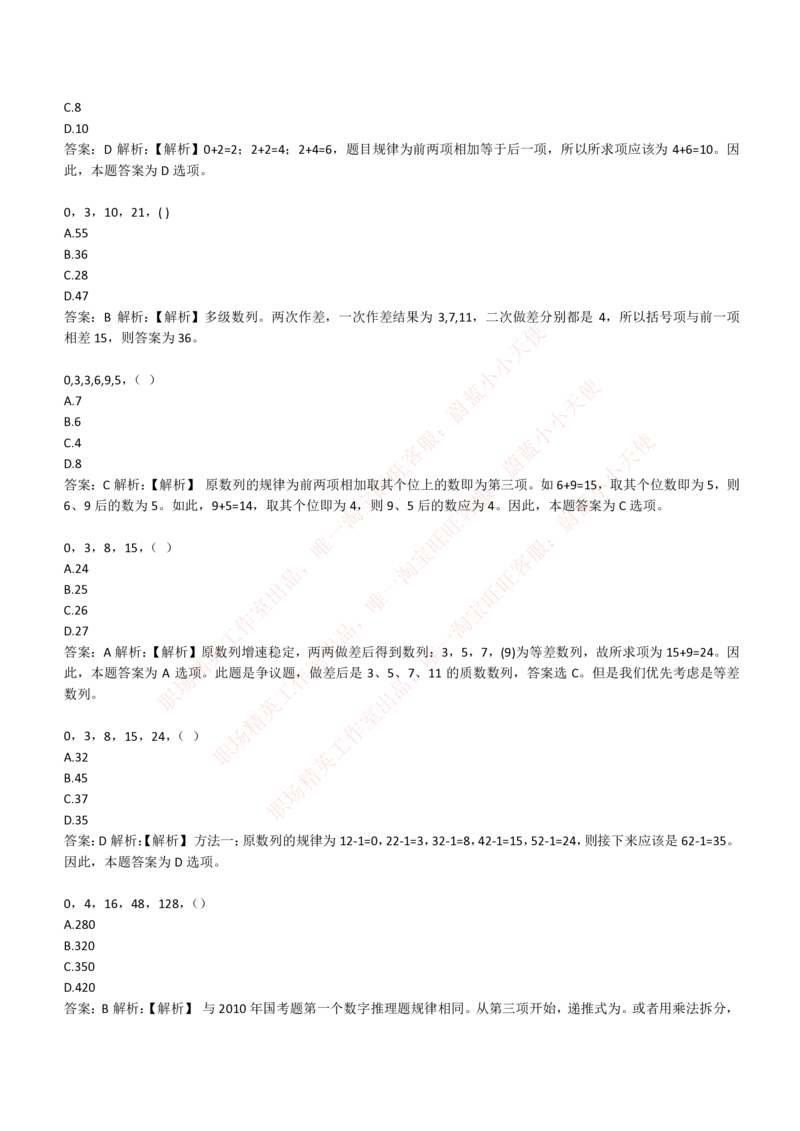 4-2-EPI综合能力题库----数字推理题精选300道详解_Password_Removed_2025春招题库汇总_国企题库_华能_4-华能集团2021招聘笔试最新练习题库(7份pdf)（EPI能力测试部分）