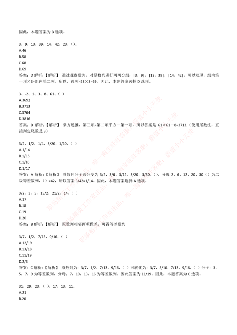 4-2-EPI综合能力题库----数字推理题精选300道详解_Password_Removed_2025春招题库汇总_国企题库_华能_4-华能集团2021招聘笔试最新练习题库(7份pdf)（EPI能力测试部分）