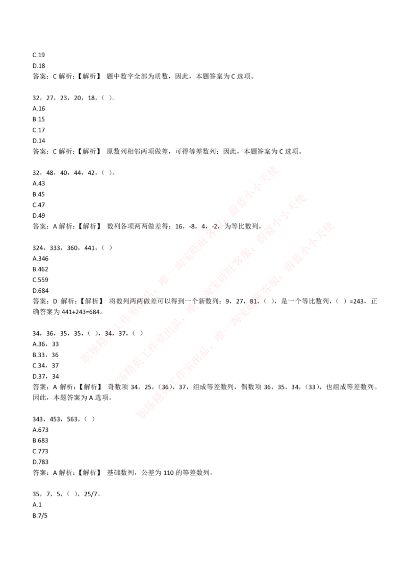 4-2-EPI综合能力题库----数字推理题精选300道详解_Password_Removed_2025春招题库汇总_国企题库_华能_4-华能集团2021招聘笔试最新练习题库(7份pdf)（EPI能力测试部分）