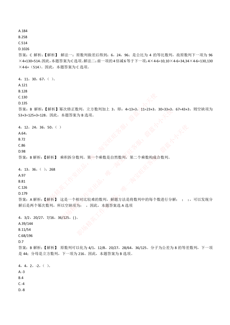 4-2-EPI综合能力题库----数字推理题精选300道详解_Password_Removed_2025春招题库汇总_国企题库_华能_4-华能集团2021招聘笔试最新练习题库(7份pdf)（EPI能力测试部分）