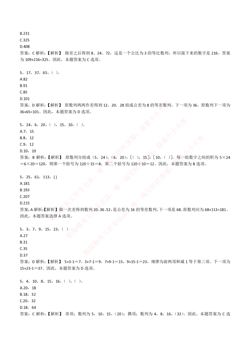 4-2-EPI综合能力题库----数字推理题精选300道详解_Password_Removed_2025春招题库汇总_国企题库_华能_4-华能集团2021招聘笔试最新练习题库(7份pdf)（EPI能力测试部分）