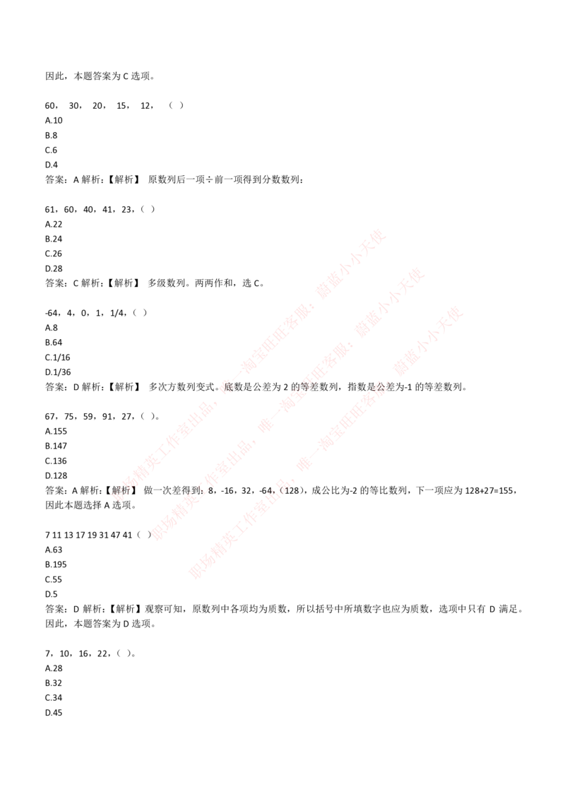 4-2-EPI综合能力题库----数字推理题精选300道详解_Password_Removed_2025春招题库汇总_国企题库_华能_4-华能集团2021招聘笔试最新练习题库(7份pdf)（EPI能力测试部分）