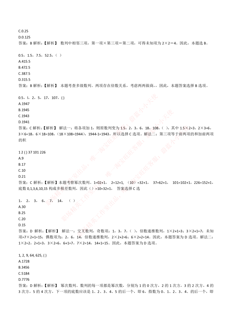 4-2-EPI综合能力题库----数字推理题精选300道详解_Password_Removed_2025春招题库汇总_国企题库_华能_4-华能集团2021招聘笔试最新练习题库(7份pdf)（EPI能力测试部分）