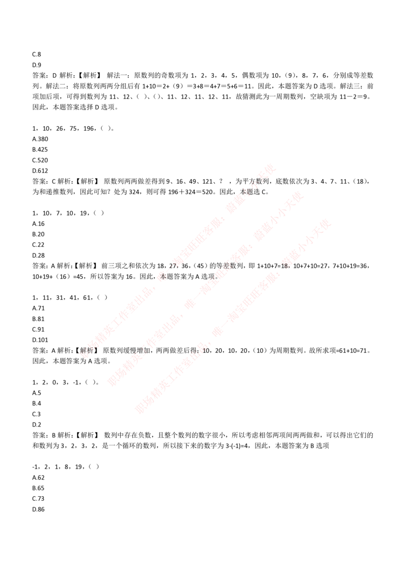 4-2-EPI综合能力题库----数字推理题精选300道详解_Password_Removed_2025春招题库汇总_国企题库_华能_4-华能集团2021招聘笔试最新练习题库(7份pdf)（EPI能力测试部分）