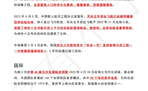 2023年05月第1周时政热点（国内+国际）_三桶油_中海油_中海油_2023年时政持续更新_2023年时政资料这里更新_05月