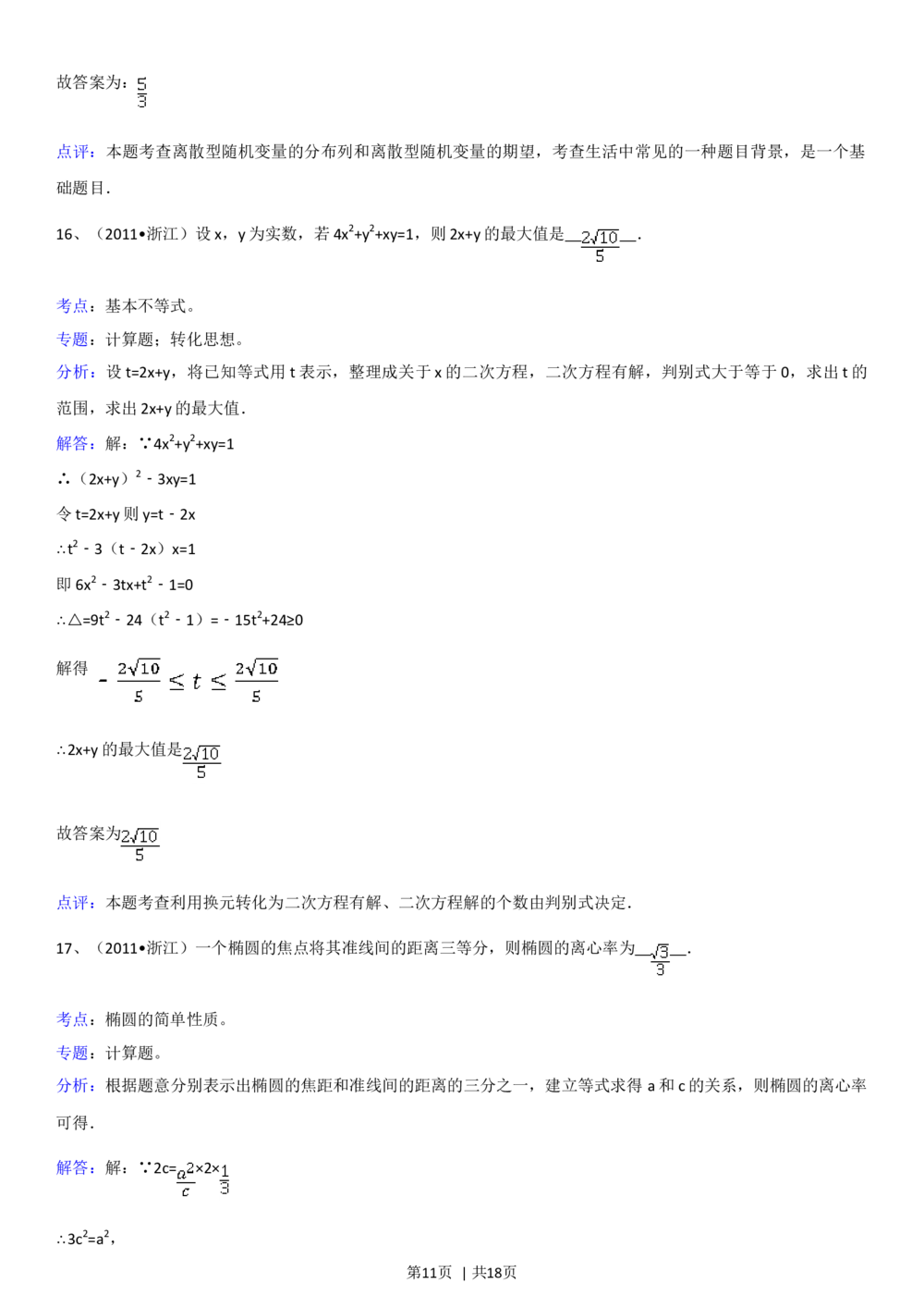 2011年高考数学试卷（理）（浙江）（解析卷）_历年高考真题合集_数学历年高考真题_新&middot;Word版2008-2025&middot;高考数学真题_数学（按试卷类型分类）2008-2025_自主命题卷&middot;数学（2008-2025）