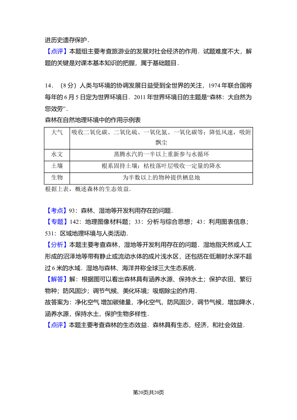 2011年高考地理试卷（北京）（解析卷）_地理历年高考真题_新&middot;Word版2008-2025&middot;高考地理真题_地理（按年份分类）2008-2025_2011&middot;地理高考真题
