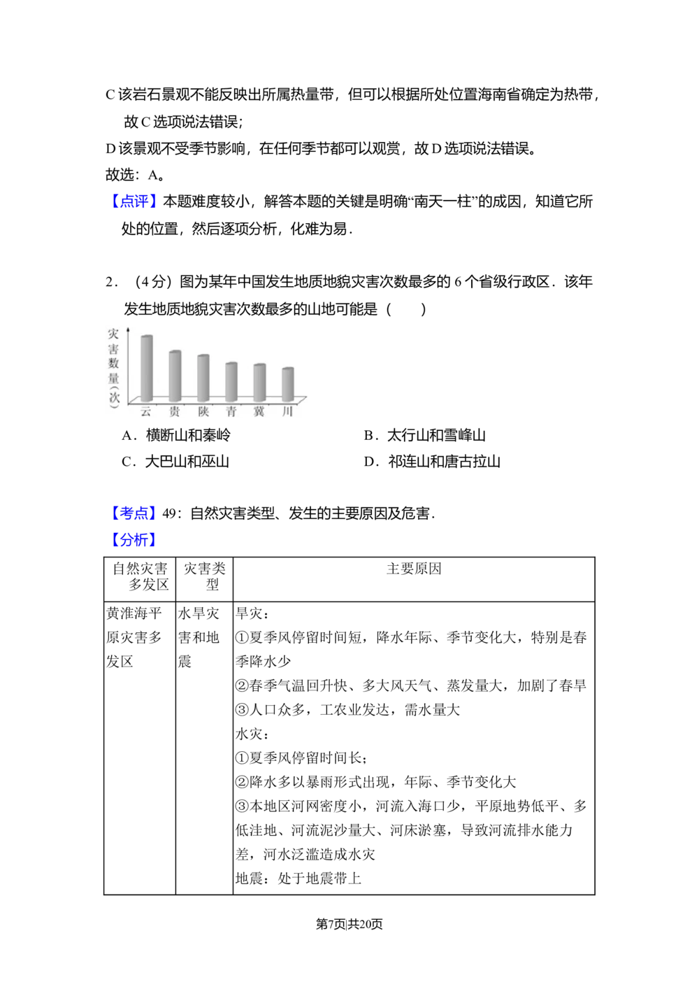 2011年高考地理试卷（北京）（解析卷）_地理历年高考真题_新&middot;Word版2008-2025&middot;高考地理真题_地理（按年份分类）2008-2025_2011&middot;地理高考真题