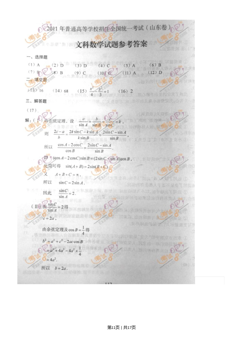 2011年高考数学试卷（文）（山东）（解析卷）_历年高考真题合集_数学历年高考真题_新&middot;Word版2008-2025&middot;高考数学真题_数学（按省份分类）2008-2025_2008-2025&middot;（山东）数学高考真题
