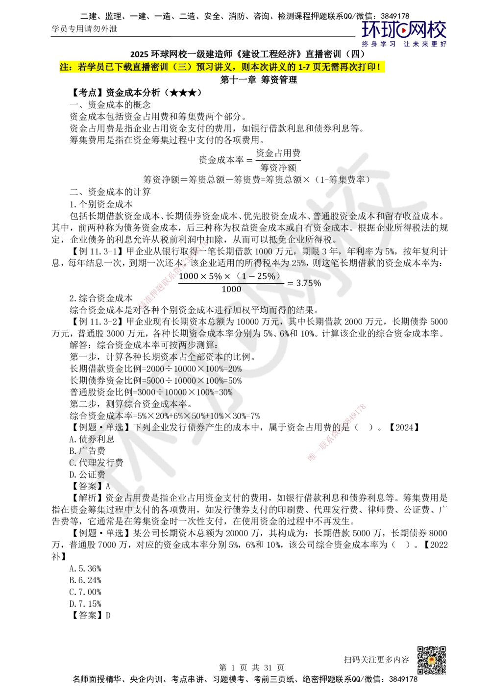 04.2025环球网校一级建造师《建设工程经济》直播密训（四）_2026年一级建造师_2026年一建经济_2025年一建经济SVIP_04-冲刺串讲✿考点强化✿小灶集训