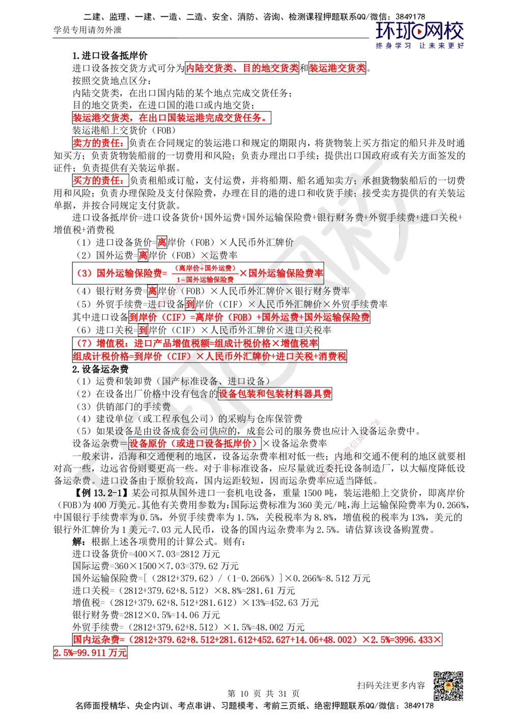 04.2025环球网校一级建造师《建设工程经济》直播密训（四）_2026年一级建造师_2026年一建经济_2025年一建经济SVIP_04-冲刺串讲✿考点强化✿小灶集训