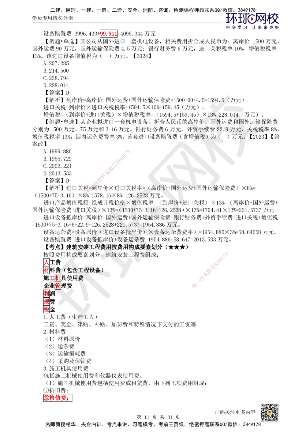 04.2025环球网校一级建造师《建设工程经济》直播密训（四）_2026年一级建造师_2026年一建经济_2025年一建经济SVIP_04-冲刺串讲✿考点强化✿小灶集训