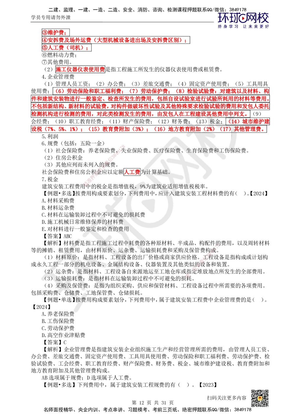 04.2025环球网校一级建造师《建设工程经济》直播密训（四）_2026年一级建造师_2026年一建经济_2025年一建经济SVIP_04-冲刺串讲✿考点强化✿小灶集训