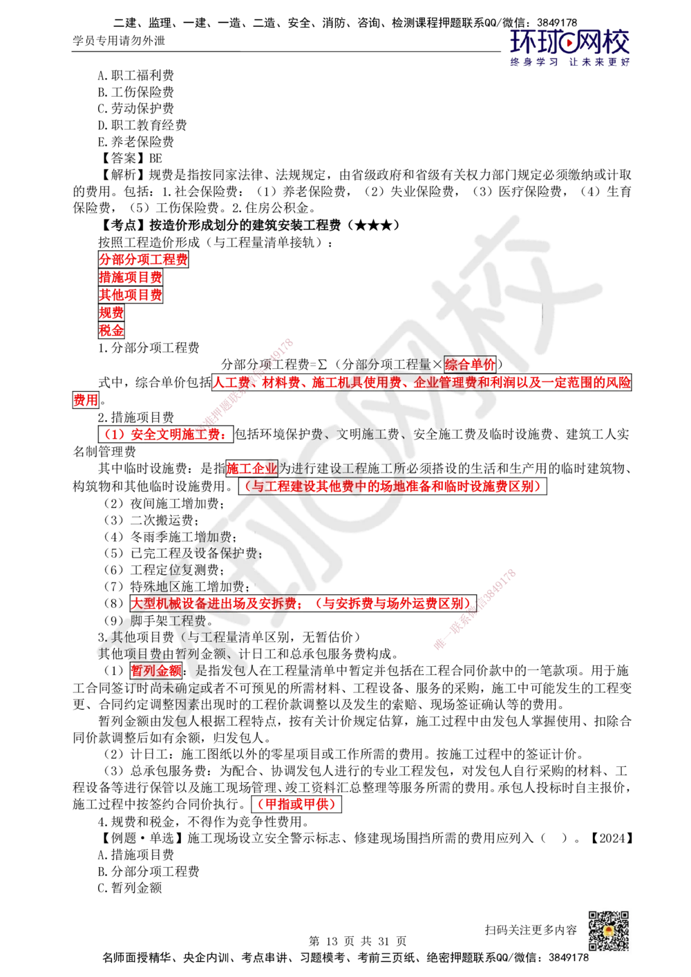 04.2025环球网校一级建造师《建设工程经济》直播密训（四）_2026年一级建造师_2026年一建经济_2025年一建经济SVIP_04-冲刺串讲✿考点强化✿小灶集训