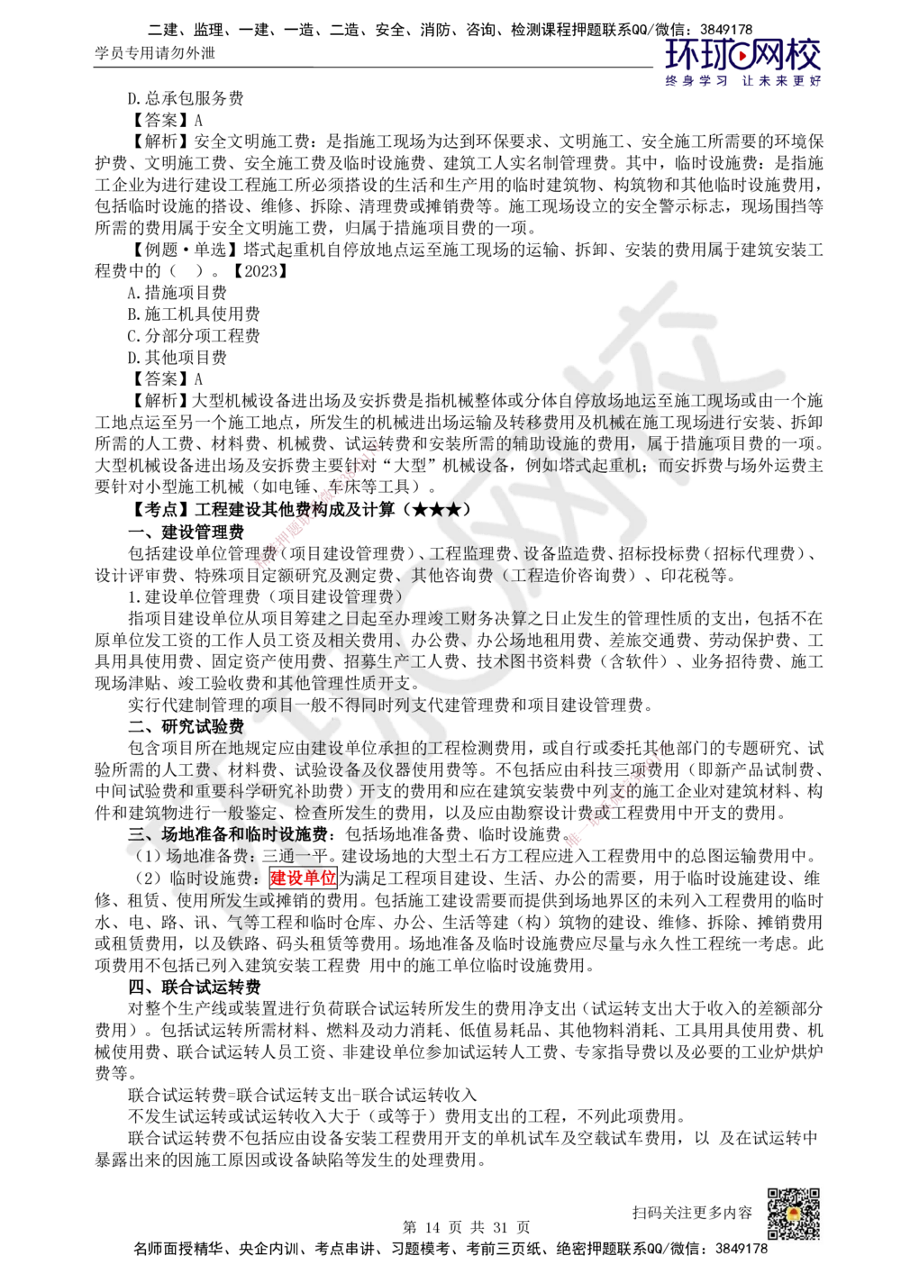 04.2025环球网校一级建造师《建设工程经济》直播密训（四）_2026年一级建造师_2026年一建经济_2025年一建经济SVIP_04-冲刺串讲✿考点强化✿小灶集训