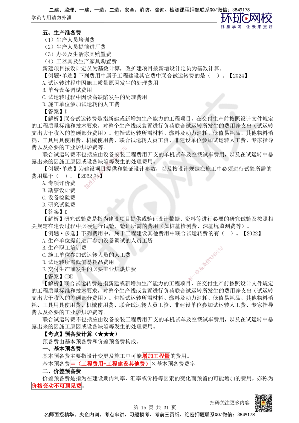 04.2025环球网校一级建造师《建设工程经济》直播密训（四）_2026年一级建造师_2026年一建经济_2025年一建经济SVIP_04-冲刺串讲✿考点强化✿小灶集训