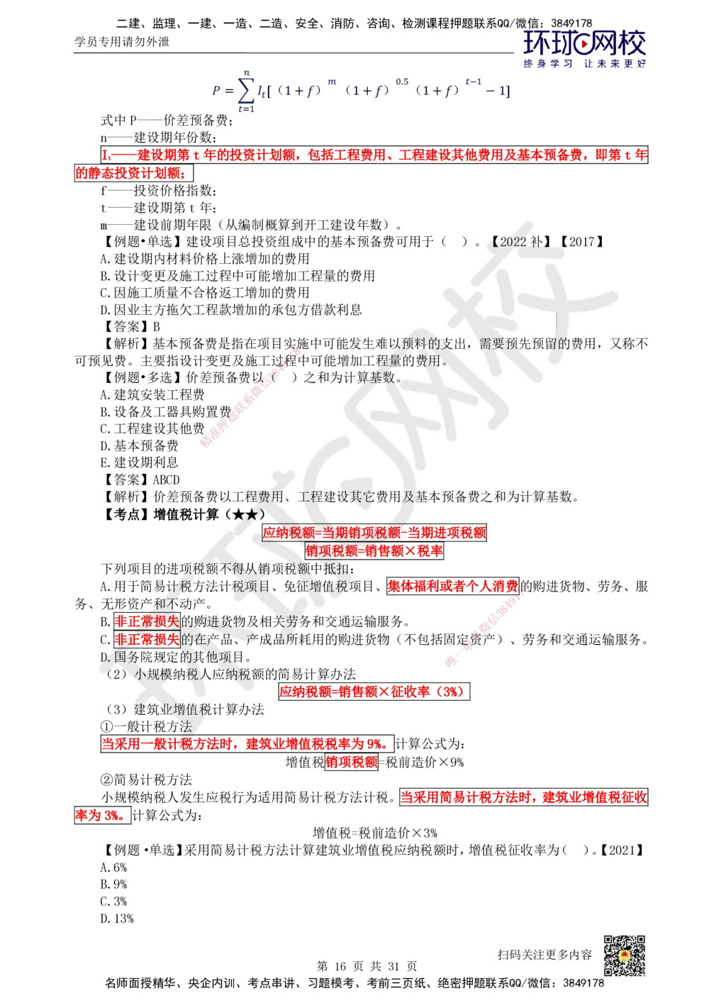 04.2025环球网校一级建造师《建设工程经济》直播密训（四）_2026年一级建造师_2026年一建经济_2025年一建经济SVIP_04-冲刺串讲✿考点强化✿小灶集训
