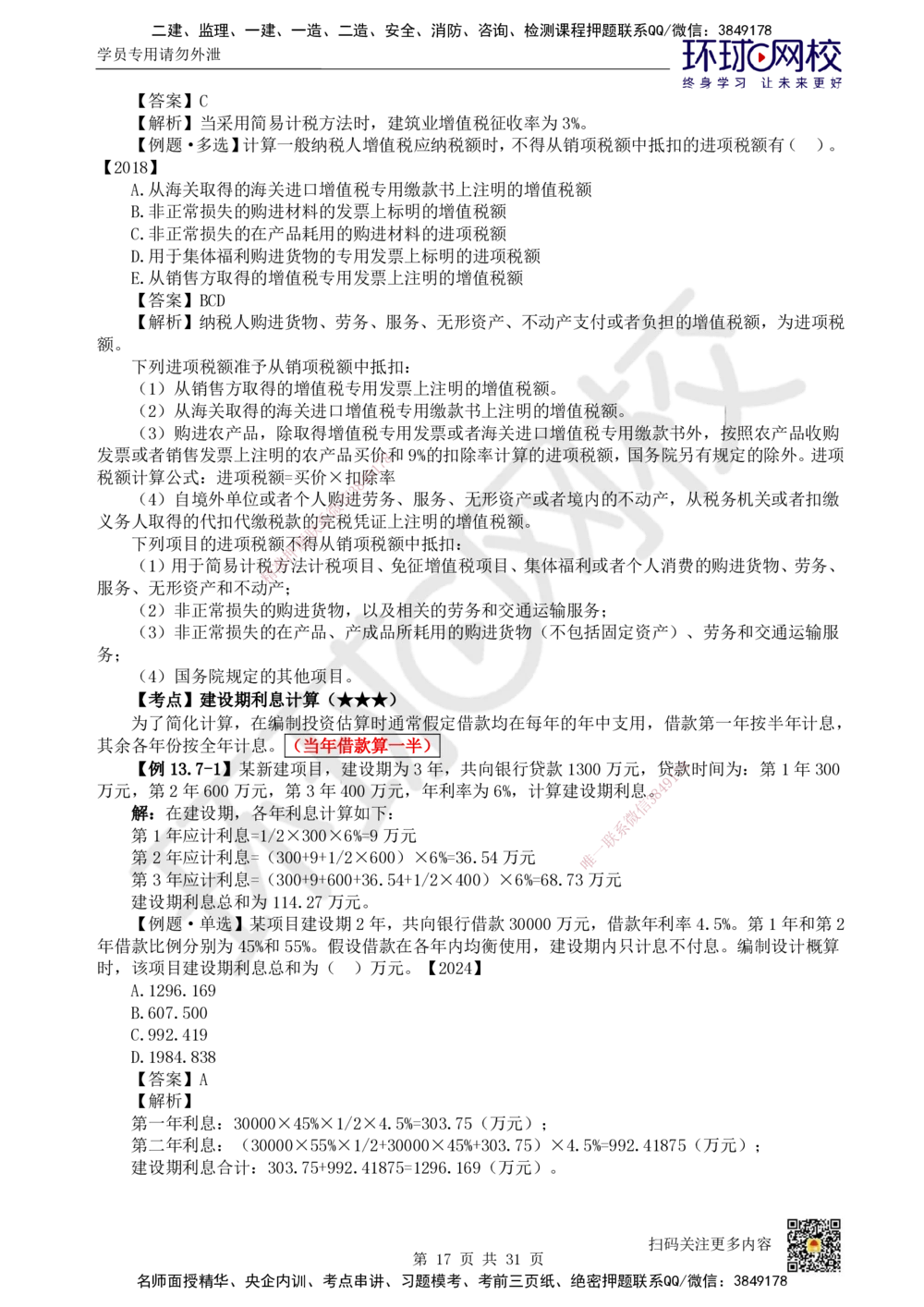 04.2025环球网校一级建造师《建设工程经济》直播密训（四）_2026年一级建造师_2026年一建经济_2025年一建经济SVIP_04-冲刺串讲✿考点强化✿小灶集训