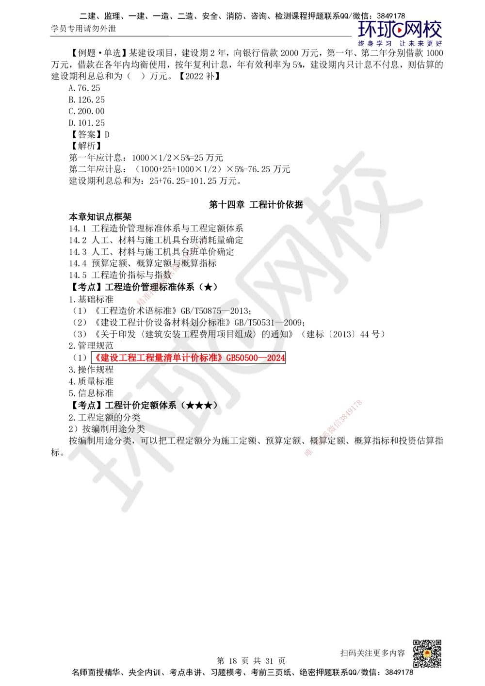 04.2025环球网校一级建造师《建设工程经济》直播密训（四）_2026年一级建造师_2026年一建经济_2025年一建经济SVIP_04-冲刺串讲✿考点强化✿小灶集训