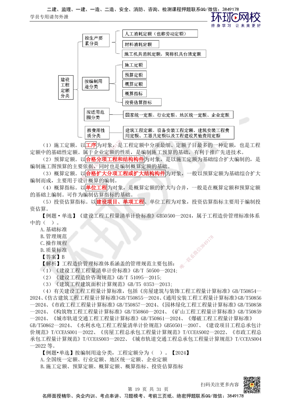 04.2025环球网校一级建造师《建设工程经济》直播密训（四）_2026年一级建造师_2026年一建经济_2025年一建经济SVIP_04-冲刺串讲✿考点强化✿小灶集训