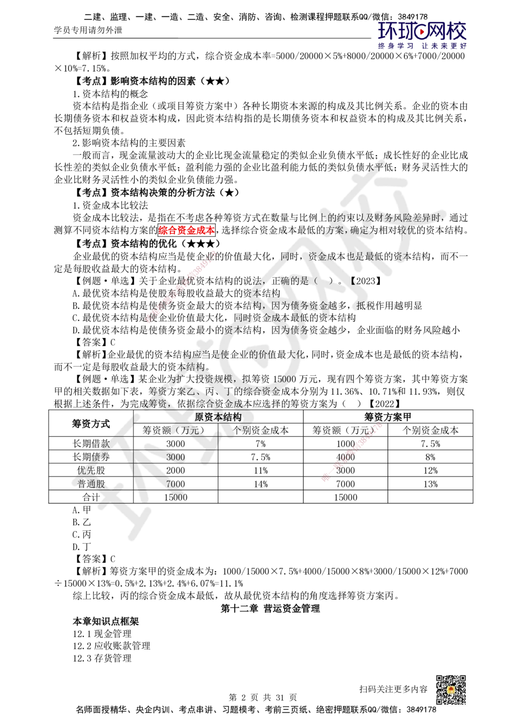 04.2025环球网校一级建造师《建设工程经济》直播密训（四）_2026年一级建造师_2026年一建经济_2025年一建经济SVIP_04-冲刺串讲✿考点强化✿小灶集训