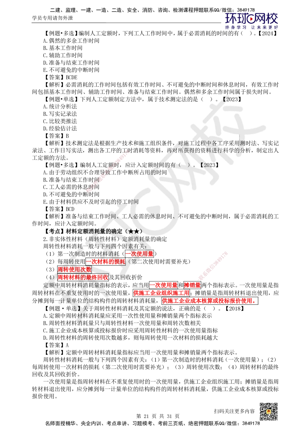 04.2025环球网校一级建造师《建设工程经济》直播密训（四）_2026年一级建造师_2026年一建经济_2025年一建经济SVIP_04-冲刺串讲✿考点强化✿小灶集训