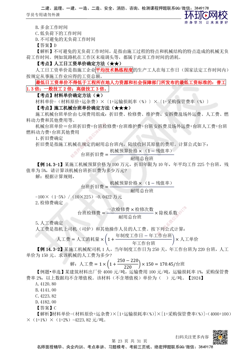 04.2025环球网校一级建造师《建设工程经济》直播密训（四）_2026年一级建造师_2026年一建经济_2025年一建经济SVIP_04-冲刺串讲✿考点强化✿小灶集训