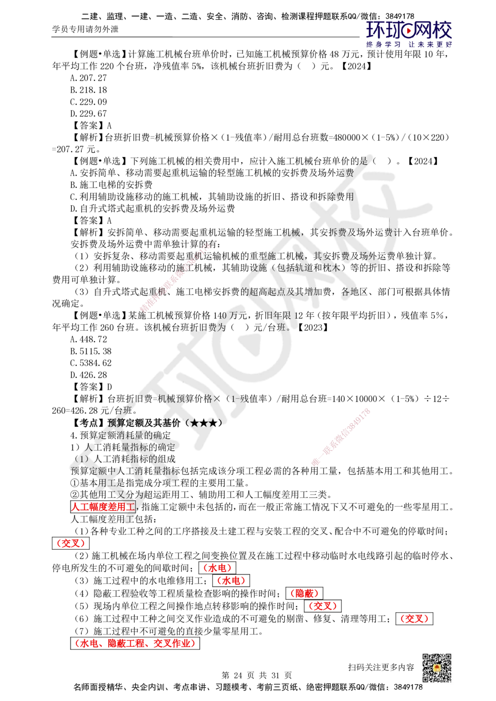 04.2025环球网校一级建造师《建设工程经济》直播密训（四）_2026年一级建造师_2026年一建经济_2025年一建经济SVIP_04-冲刺串讲✿考点强化✿小灶集训
