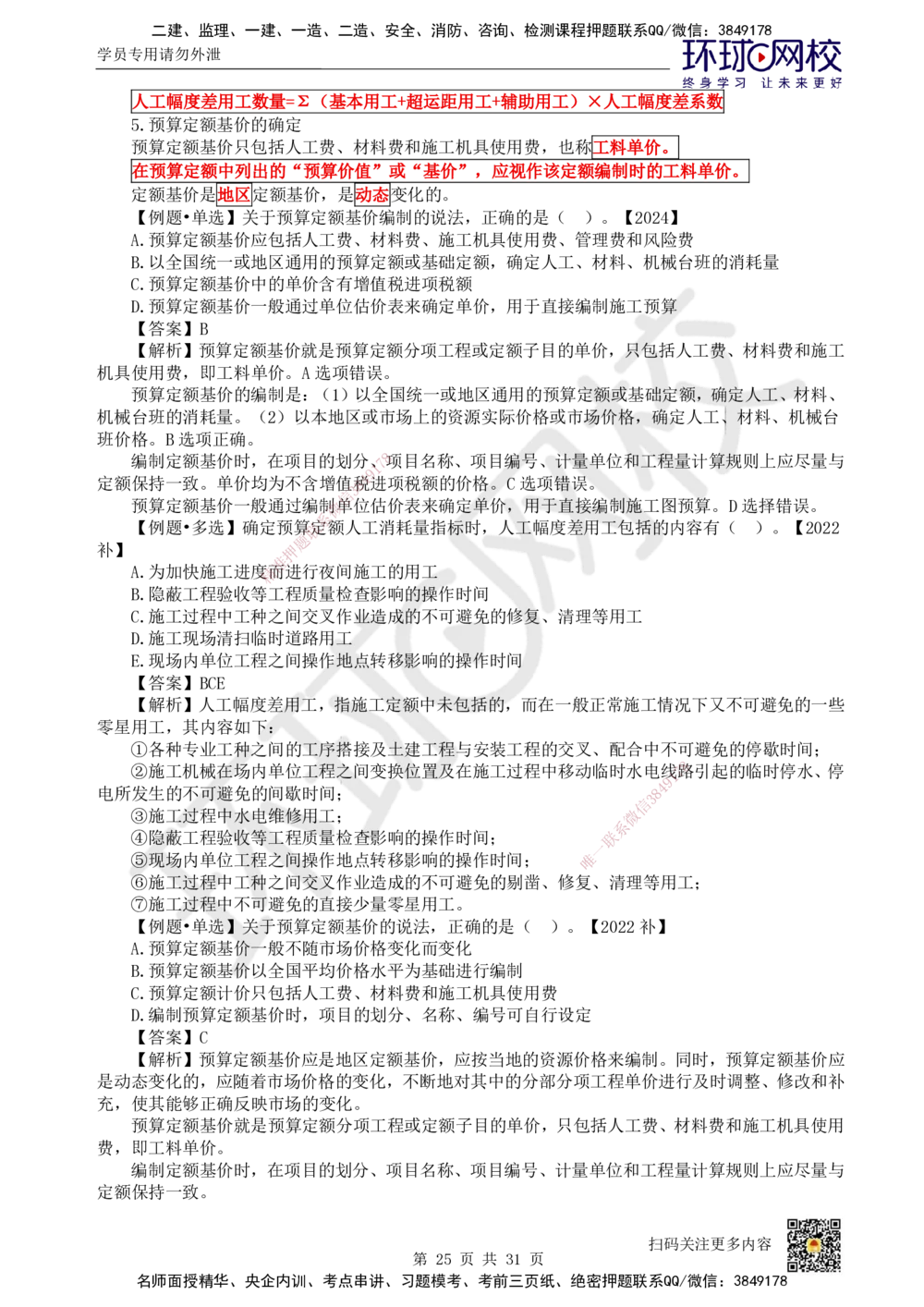 04.2025环球网校一级建造师《建设工程经济》直播密训（四）_2026年一级建造师_2026年一建经济_2025年一建经济SVIP_04-冲刺串讲✿考点强化✿小灶集训