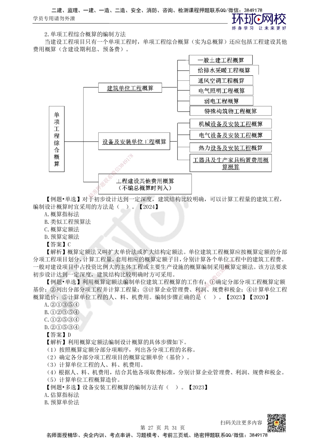 04.2025环球网校一级建造师《建设工程经济》直播密训（四）_2026年一级建造师_2026年一建经济_2025年一建经济SVIP_04-冲刺串讲✿考点强化✿小灶集训