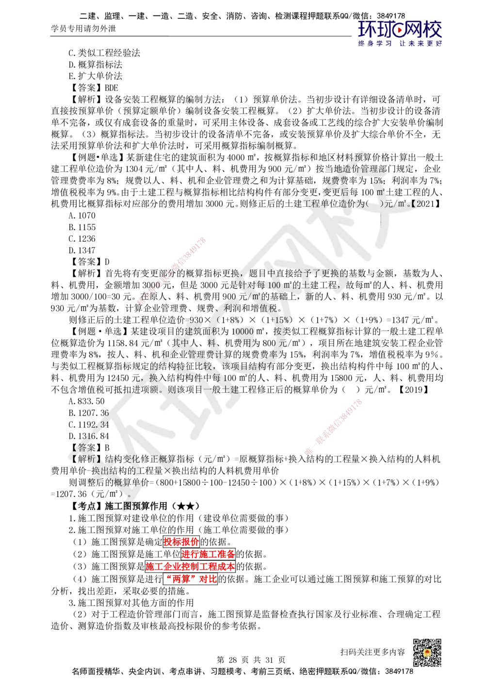 04.2025环球网校一级建造师《建设工程经济》直播密训（四）_2026年一级建造师_2026年一建经济_2025年一建经济SVIP_04-冲刺串讲✿考点强化✿小灶集训