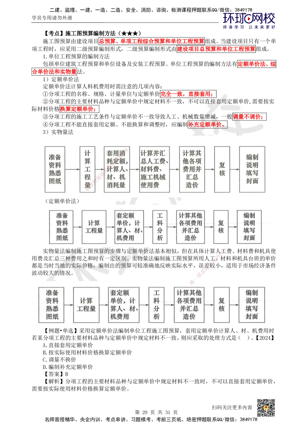 04.2025环球网校一级建造师《建设工程经济》直播密训（四）_2026年一级建造师_2026年一建经济_2025年一建经济SVIP_04-冲刺串讲✿考点强化✿小灶集训