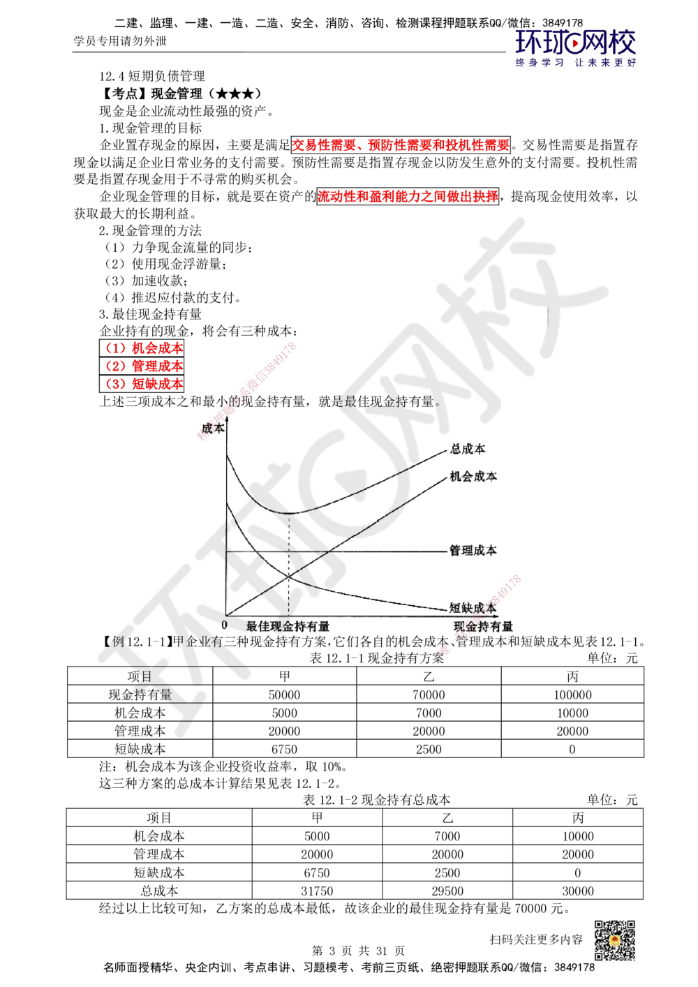 04.2025环球网校一级建造师《建设工程经济》直播密训（四）_2026年一级建造师_2026年一建经济_2025年一建经济SVIP_04-冲刺串讲✿考点强化✿小灶集训