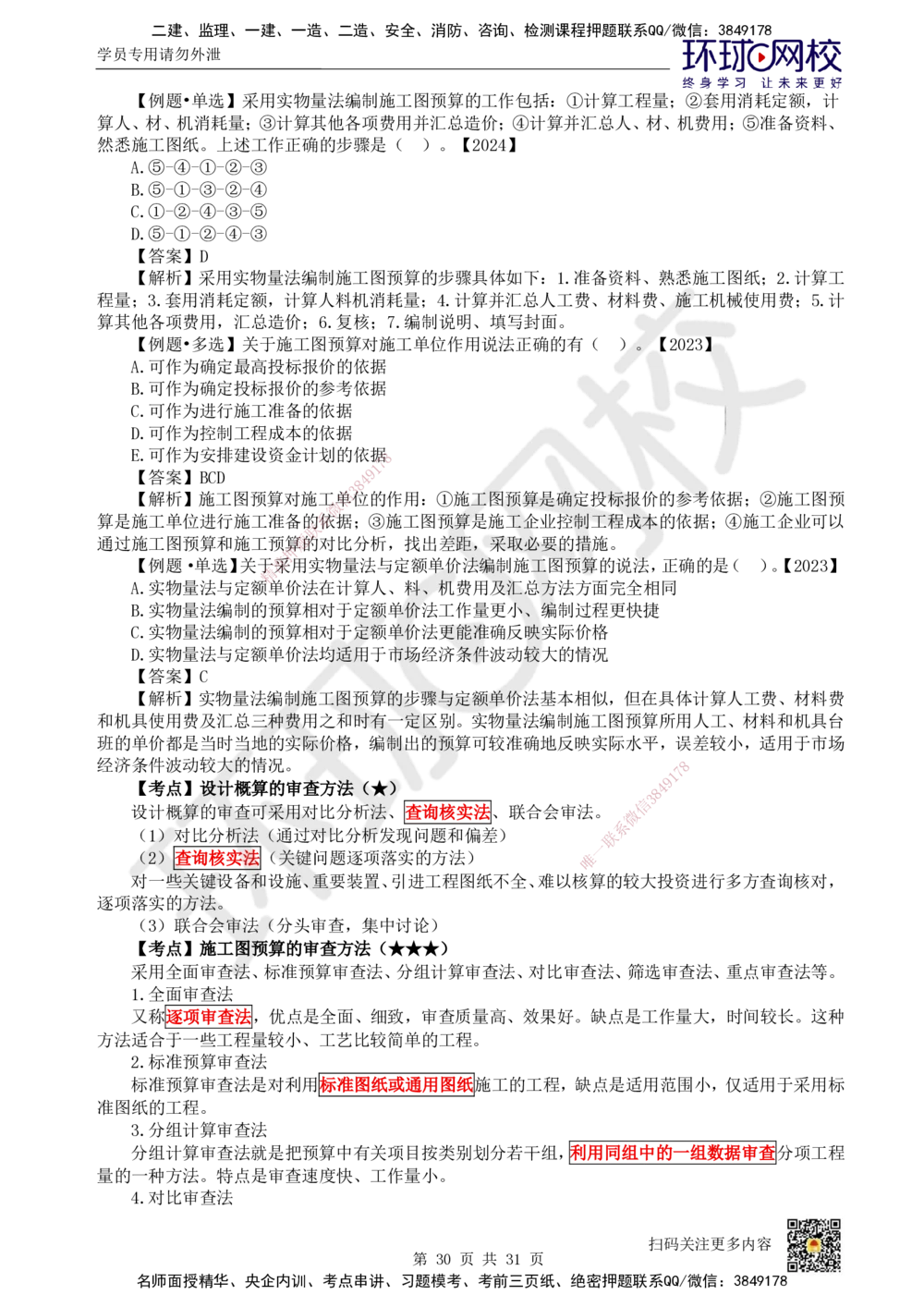 04.2025环球网校一级建造师《建设工程经济》直播密训（四）_2026年一级建造师_2026年一建经济_2025年一建经济SVIP_04-冲刺串讲✿考点强化✿小灶集训