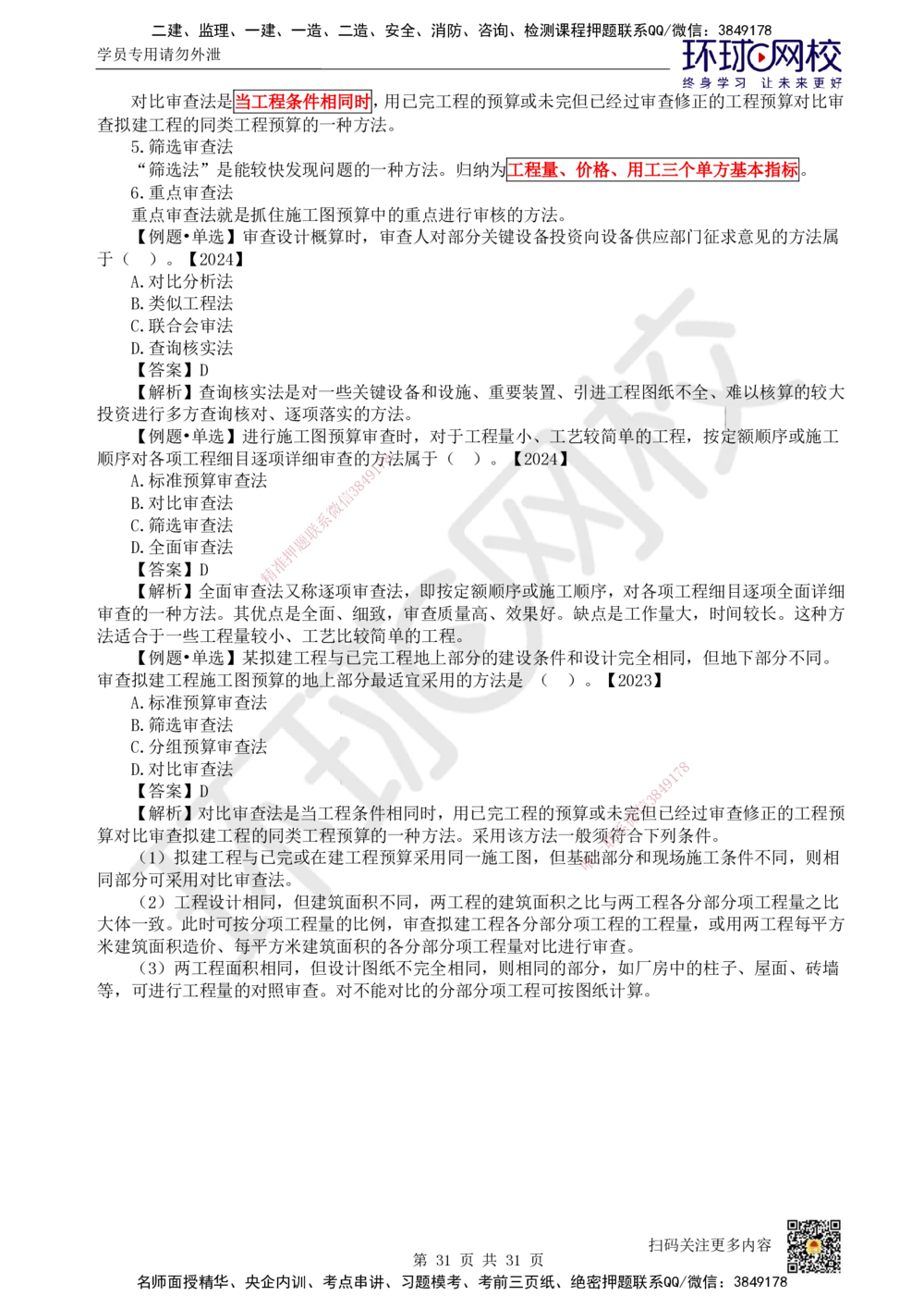 04.2025环球网校一级建造师《建设工程经济》直播密训（四）_2026年一级建造师_2026年一建经济_2025年一建经济SVIP_04-冲刺串讲✿考点强化✿小灶集训