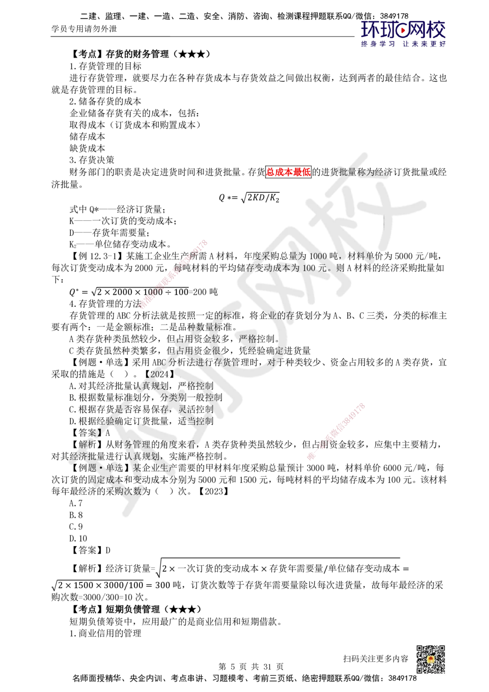 04.2025环球网校一级建造师《建设工程经济》直播密训（四）_2026年一级建造师_2026年一建经济_2025年一建经济SVIP_04-冲刺串讲✿考点强化✿小灶集训