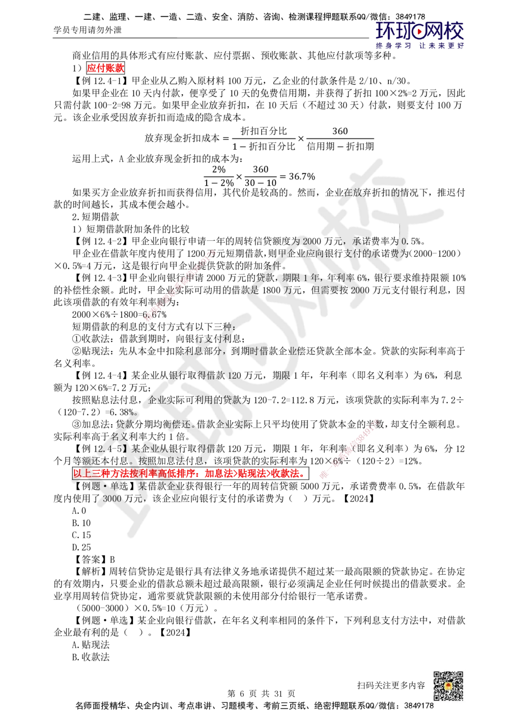 04.2025环球网校一级建造师《建设工程经济》直播密训（四）_2026年一级建造师_2026年一建经济_2025年一建经济SVIP_04-冲刺串讲✿考点强化✿小灶集训