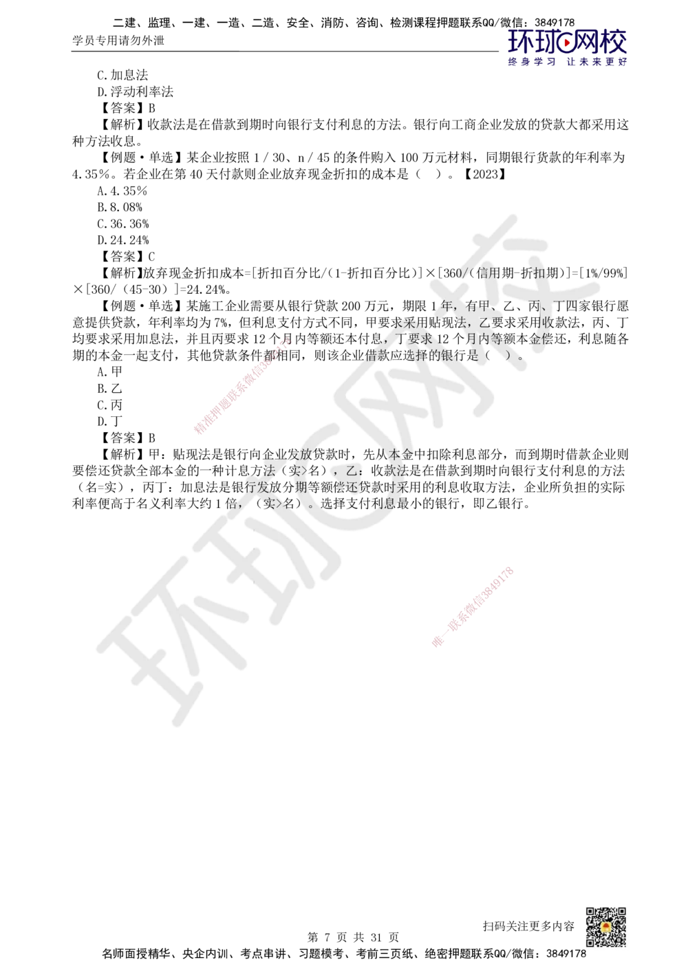 04.2025环球网校一级建造师《建设工程经济》直播密训（四）_2026年一级建造师_2026年一建经济_2025年一建经济SVIP_04-冲刺串讲✿考点强化✿小灶集训