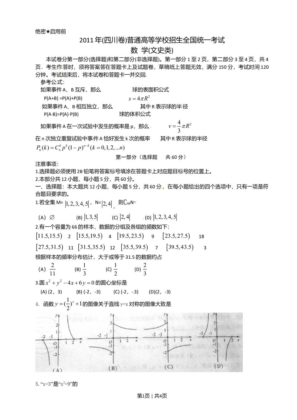 2011年高考数学试卷（文）（四川）（空白卷）_历年高考真题合集_数学历年高考真题_新&middot;Word版2008-2025&middot;高考数学真题_数学（按年份分类）2008-2025_2011&middot;高考数学真题