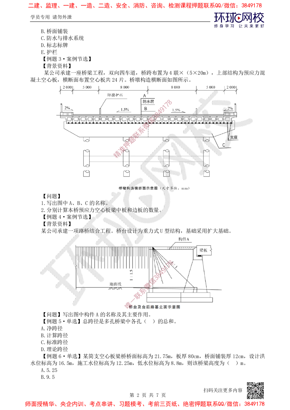 07.2025一建公路精题必练-第7讲-第3章桥梁工程（1）_2026年一级建造师_2026年一建公路_2025年一建公路SVIP_03-习题精析✿实战特训✿模考通关_19-公路《精题必练班》吴然HQ